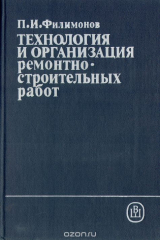 книга Технология и организация ремонтно-строительных работ. Учебник