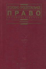 книга Уголовно-процессуальное право Российской Федерации. Учебник