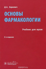 книга Основы фармакологии. Учебник