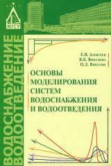 книга Основы моделирования систем водоснабжения и водоотведения. Учебное пособие