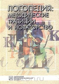 Книга Логопедия: методические традиции и новаторство на ReadRate.com книга Логопедия: методические традиции и новаторство