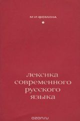 книга Лексика современного русского языка. Учебное пособие