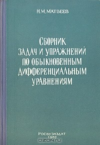 Книга Сборник задач и упражнений по обыкновенным дифференциальным уравнениям на ReadRate.com книга Сборник задач и упражнений по обыкновенным дифференциальным уравнениям