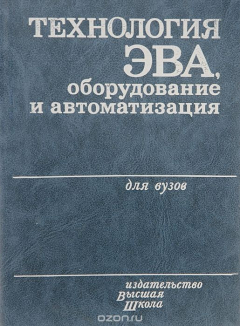 Книга Технология ЭВА, оборудование и автоматизация. Учебное пособие на ReadRate.com книга Технология ЭВА, оборудование и автоматизация. Учебное пособие