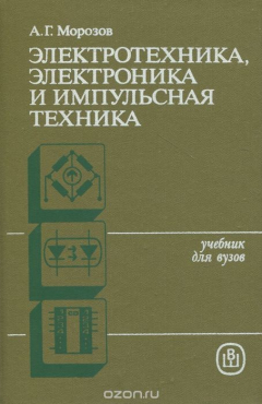 Книга Электротехника, электроника и импульсная техника. Учебное пособие на ReadRate.com книга Электротехника, электроника и импульсная техника. Учебное пособие