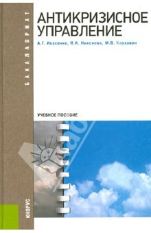 Книга Антикризисное управление. Учебное пособие на ReadRate.com книга Антикризисное управление. Учебное пособие