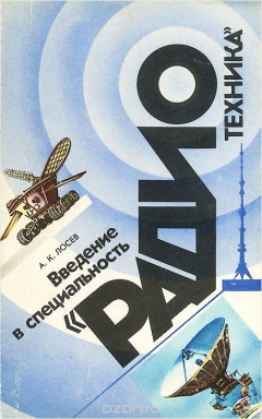 Книга Введение в специальность "Радиотехника". Учебное пособие на ReadRate.com книга Введение в специальность "Радиотехника". Учебное пособие