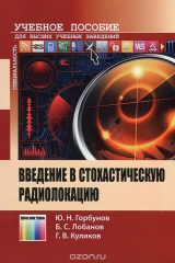 книга Введение в стохастическую радиолокацию. Учебное пособие для вузов