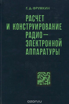Книга Расчет и конструирование радиоэлектронной аппаратуры. Учебник для техникумов на ReadRate.com книга Расчет и конструирование радиоэлектронной аппаратуры. Учебник для техникумов