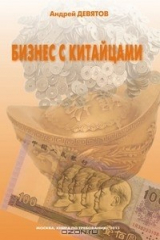 Книга Бизнес с китайцами на ReadRate.com книга Бизнес с китайцами