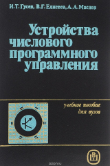 книга Устройства числового программного управления. Учебное пособие