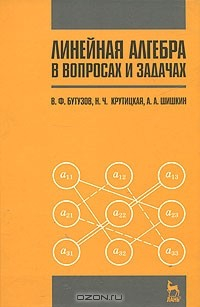 Книга Линейная алгебра в вопросах и задачах на ReadRate.com книга Линейная алгебра в вопросах и задачах