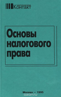 Книга Основы налогового права. Учебно-методическое пособие на ReadRate.com книга Основы налогового права. Учебно-методическое пособие