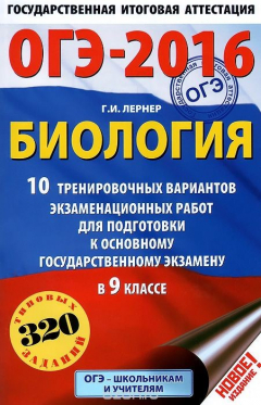 Книга ОГЭ-2016. Биология. 9 класс. 10 тренировочных вариантов экзаменационных работ для подготовки к основному государственному экзамену на ReadRate.com книга ОГЭ-2016. Биология. 9 класс. 10 тренировочных вариантов экзаменационных работ для подготовки к основному государственному экзамену
