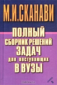 Книга Полный сборник решений задач для поступающих в вузы. Группа В на ReadRate.com книга Полный сборник решений задач для поступающих в вузы. Группа В