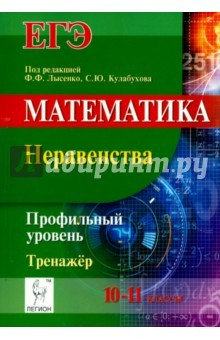 Книга Математика. 10-11 классы. Неравенства. Профильный уровень. Тренажёр. ЕГЭ на ReadRate.com книга Математика. 10-11 классы. Неравенства. Профильный уровень. Тренажёр. ЕГЭ