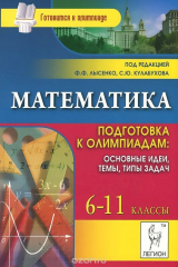 книга Математика. 6-11 классы. Подготовка к олимпиадам. Основные идеи, темы, типы задач