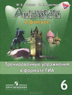 Книга Английский в фокусе. 6 класс. Тренировочные упражнения в формате ГИА на ReadRate.com книга Английский в фокусе. 6 класс. Тренировочные упражнения в формате ГИА