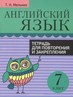 Книга Английский язык. Тетрадь для повторения и закрепления. 7 класс на ReadRate.com книга Английский язык. Тетрадь для повторения и закрепления. 7 класс