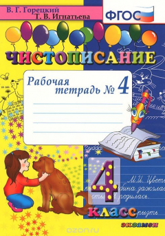 Книга Чистописание. 4 класс. Рабочая тетрадь №4 на ReadRate.com книга Чистописание. 4 класс. Рабочая тетрадь №4
