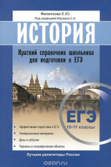книга История. ЕГЭ Краткий справочник школьника для подготовки 10 -11 класс. Маркин С.А.