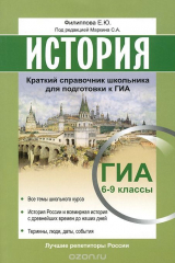 книга История ЕГЭ Краткий справочник школьника для подготовки 6-9 классы. Маркин С.А.