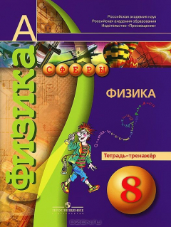 Книга Физика. 8 класс. Тетрадь-тренажер на ReadRate.com книга Физика. 8 класс. Тетрадь-тренажер