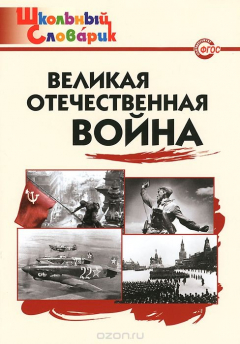 Книга Великая Отечественная война. Начальная школа на ReadRate.com книга Великая Отечественная война. Начальная школа