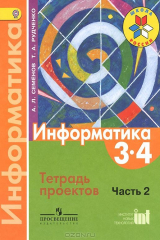 книга Информатика. 3-4 классы. Тетрадь проектов. Часть 2