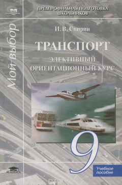 Книга Транспорт. Элективный ориентационный курс. 9 класс на ReadRate.com книга Транспорт. Элективный ориентационный курс. 9 класс