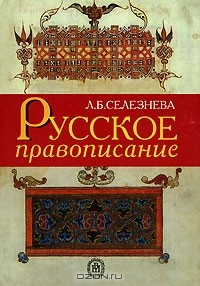 Книга Русское правописание на ReadRate.com книга Русское правописание