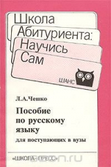книга Пособие по русскому языку для поступающих в вузы