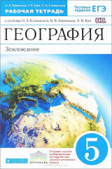 книга География. Землевладение. 5 класс. Рабочая тетрадь