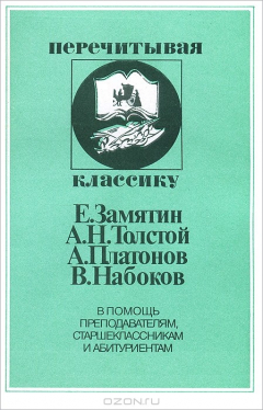Книга Е. Замятин, А. Н. Толстой, А. Платонов, В. Набоков на ReadRate.com книга Е. Замятин, А. Н. Толстой, А. Платонов, В. Набоков