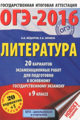 книга ОГЭ-2016. Литература. 9 класс. 20 вариантов экзамениционных работ для подготовки к ОГЭ