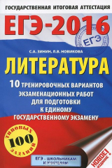 книга ЕГЭ-2016. Литература (60х90/16) 10 тренировочных вариантов экзаменационных работ для подготовки к единому государственному экзамену