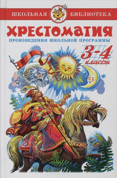 Книга Хрестоматия. 3-4 классы. Произведения школьной программы на ReadRate.com книга Хрестоматия. 3-4 классы. Произведения школьной программы