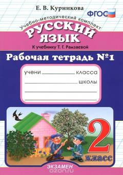 Книга Русский язык. 2 класс. Рабочая тетрадь по русскому языку №1. К учебнику Т. Г. Рамзаевой на ReadRate.com книга Русский язык. 2 класс. Рабочая тетрадь по русскому языку №1. К учебнику Т. Г. Рамзаевой