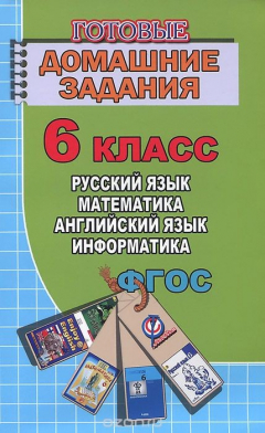 Книга Русский язык. Математика. Английский язык. Информатика. 6 класс. Готовые домашние задания на ReadRate.com книга Русский язык. Математика. Английский язык. Информатика. 6 класс. Готовые домашние задания