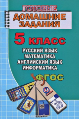 книга Готовые домашние задания. За 5 класс по русскому и английскому языку, математике, информатике. Новикова К.Ю., Зак С.М., Генин Ю.Л.