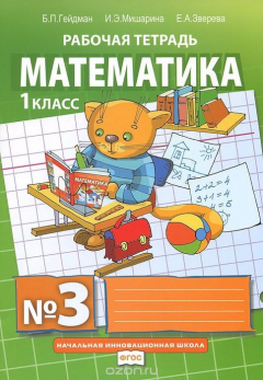 Книга Математика. 1 класса. Рабочая тетрадь №3 на ReadRate.com книга Математика. 1 класса. Рабочая тетрадь №3