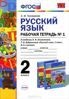 Книга Русский язык. 2 класс. Рабочая тетрадь. К учебнику Л. Ф. Климановой, Т. В. Бабушкиной. В 2 частях. Часть 1 на ReadRate.com книга Русский язык. 2 класс. Рабочая тетрадь. К учебнику Л. Ф. Климановой, Т. В. Бабушкиной. В 2 частях. Часть 1