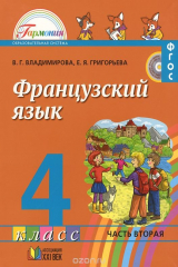 книга Французский язык. 4 класс. Учебник. В 2 частях. Часть 2