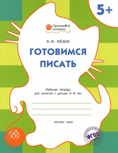 Книга Готовимся писать. Рабочая тетрадь для занятий с детьми 5-6 лет на ReadRate.com книга Готовимся писать. Рабочая тетрадь для занятий с детьми 5-6 лет