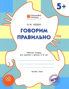 Книга Говорим правильно. Рабочая тетрадь для занятий с детьми 5-6 лет на ReadRate.com книга Говорим правильно. Рабочая тетрадь для занятий с детьми 5-6 лет