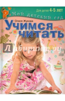 Книга Учимся читать. Для детей 4-5 лет на ReadRate.com книга Учимся читать. Для детей 4-5 лет