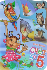 книга ПОСТР. ВЫРУБКА. СЧЕТ ДО 5. 210x275