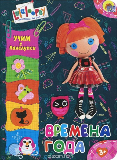 Книга Времена года. Учим с Лалалупси на ReadRate.com книга Времена года. Учим с Лалалупси