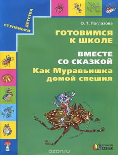 Книга Поглазова. Готовимся к школе. Как муравьишка домой спешил. Р/т . (2015) на ReadRate.com книга Поглазова. Готовимся к школе. Как муравьишка домой спешил. Р/т . (2015)