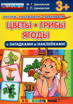 Книга Цветы, грибы, ягоды. С загадками и наклейками на ReadRate.com книга Цветы, грибы, ягоды. С загадками и наклейками